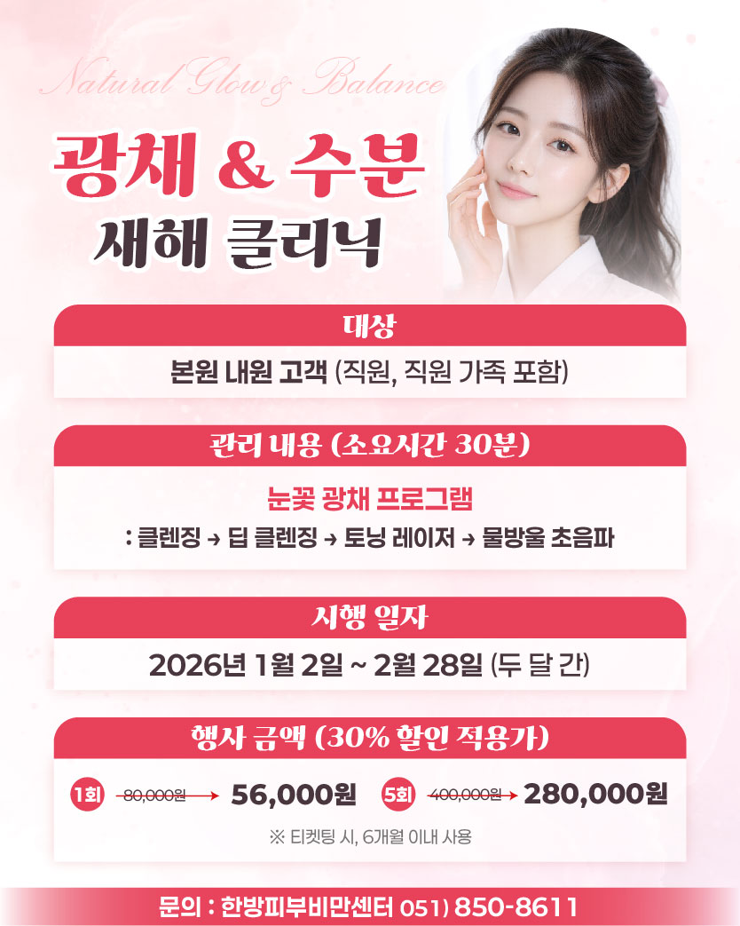 한방 피부관리 특가 1~2월 광채 수분 클리닉